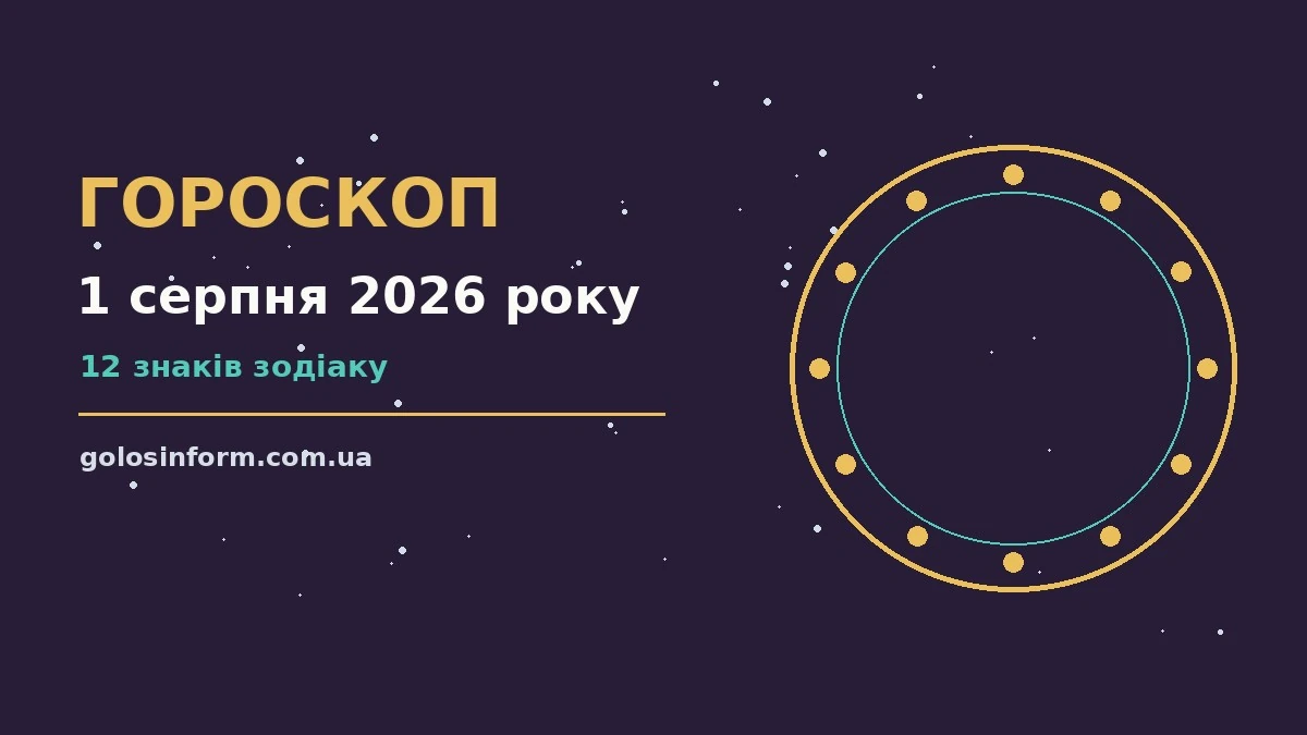 Зоряне небо над міською вулицею, символ щоденного гороскопу на 1 серпня 2026 року