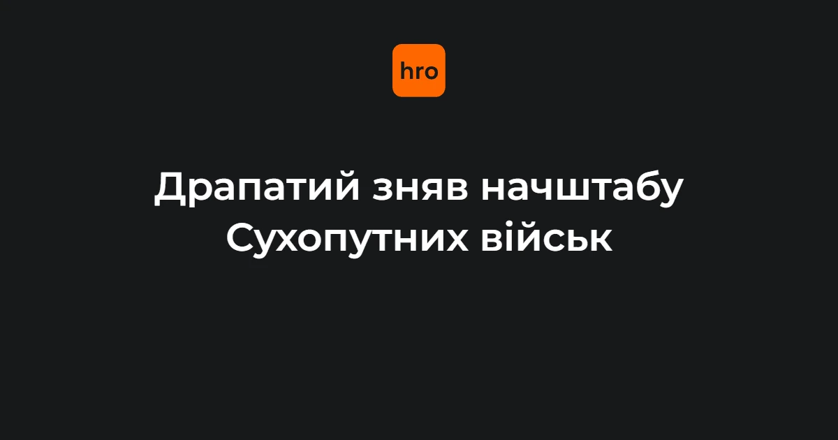 Начштабу Сухопутних військ Олександр Грузевич