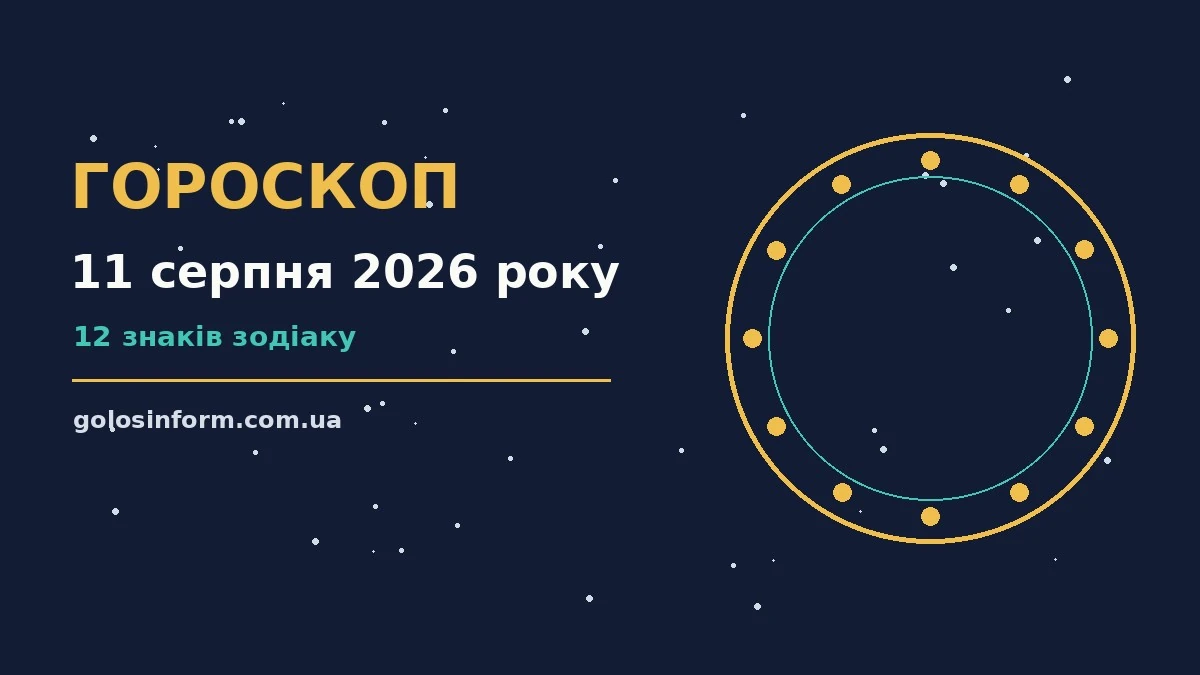 Ніжний ранковий пейзаж із чашкою чаю та нотатником для ранкового гороскопу на 11 серпня 2026 року