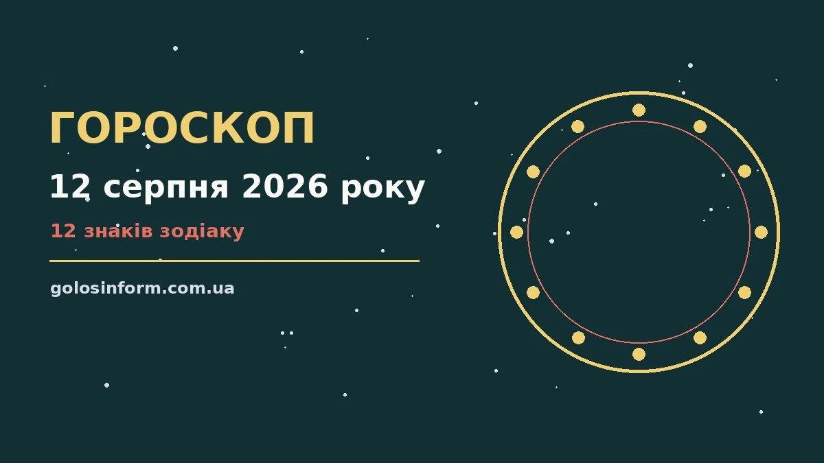 Зоряне небо з місячним світлом і силуетом міста, ілюстрація до гороскопу на 12 серпня 2026 року