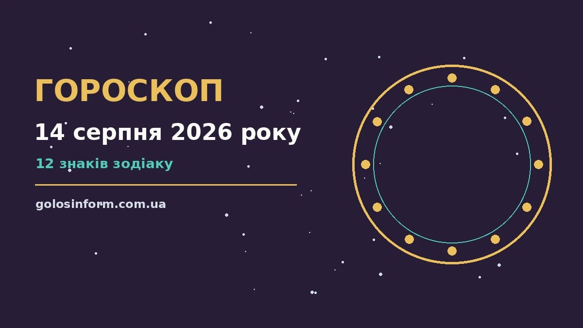 Гороскоп на 14 серпня 2026 року: справи, фінанси, переговори