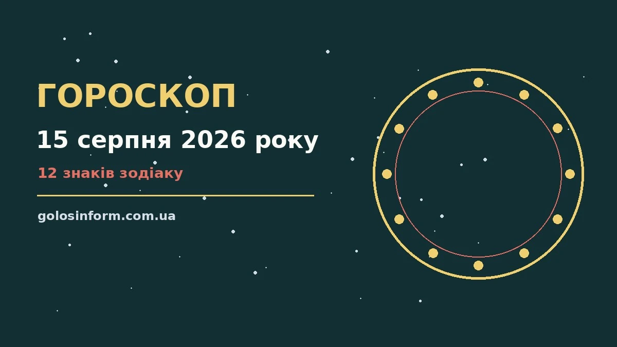 Зоряний гороскоп на 15 серпня 2026 року для всіх знаків зодіаку, ілюстрація нічного неба з місячним сяйвом