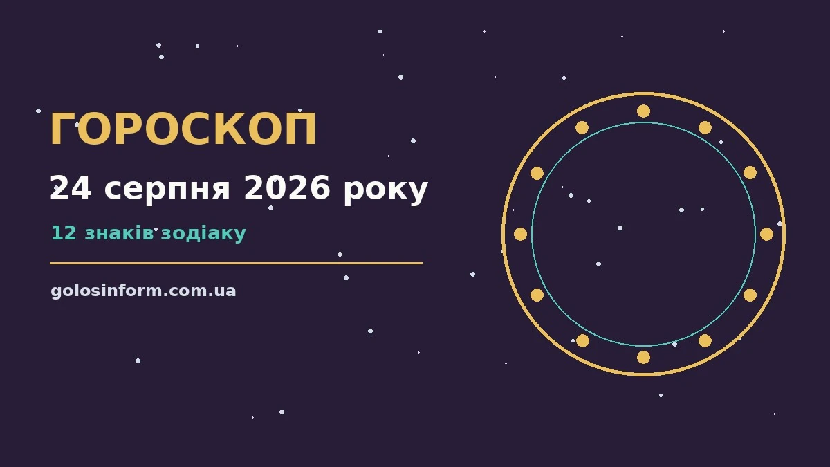 Зоряне небо над міською вулицею увечері 24 серпня 2026 року, символ пошуку орієнтирів у стосунках і справах