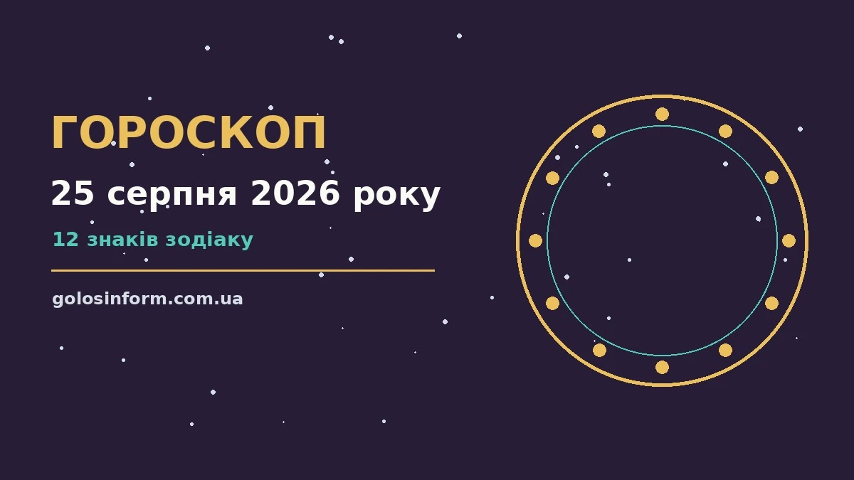 Зоряне небо над міською вулицею ввечері 25 серпня, символ щоденного гороскопу
