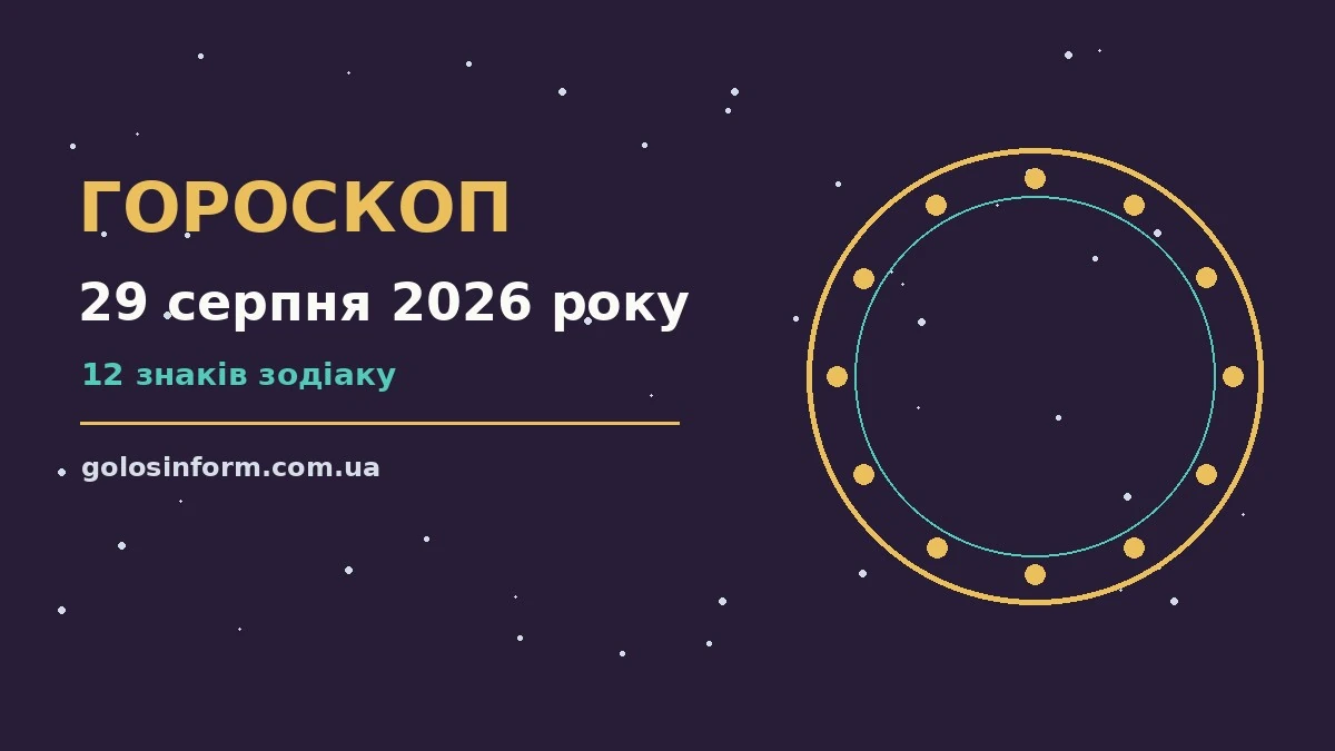 Зоряне небо над міською терасою увечері 29 серпня 2026 року, ілюстрація до щоденного гороскопу