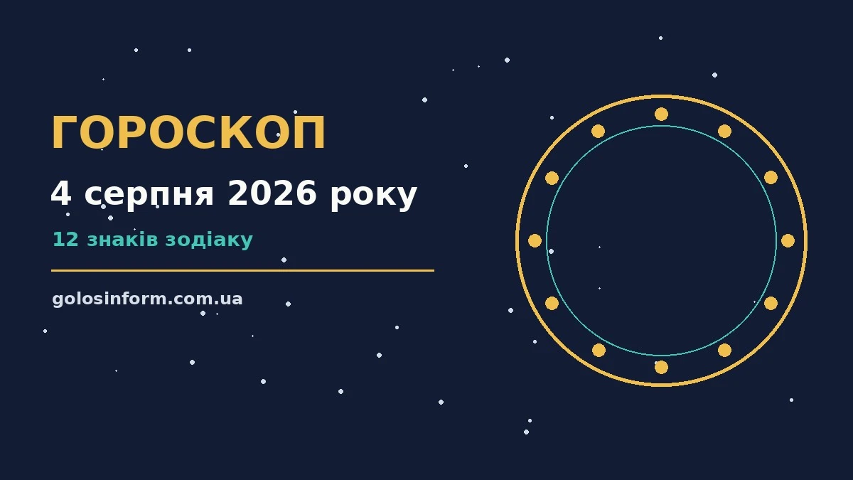 Щоденний гороскоп на 4 серпня 2026 року на тлі ранкового неба