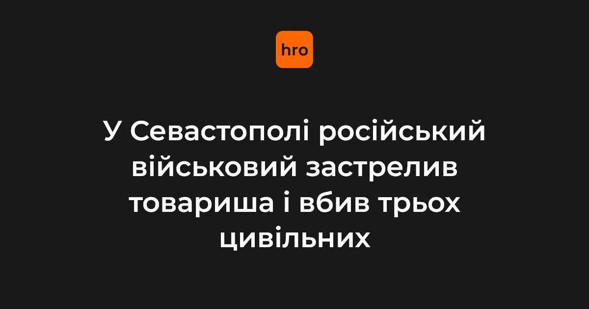 Наслідки стрілянини в окупованому Севастополі та селі Хмельницькому