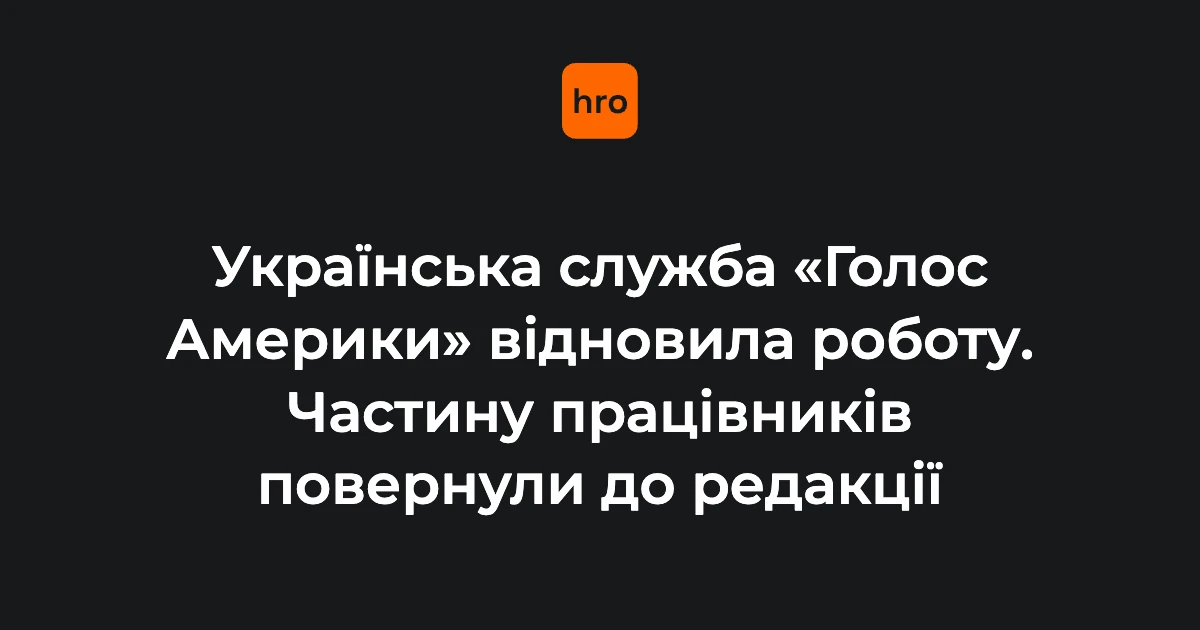 Логотип «Голосу Америки» на тлі студії української редакції після оголошення про відновлення ефірів