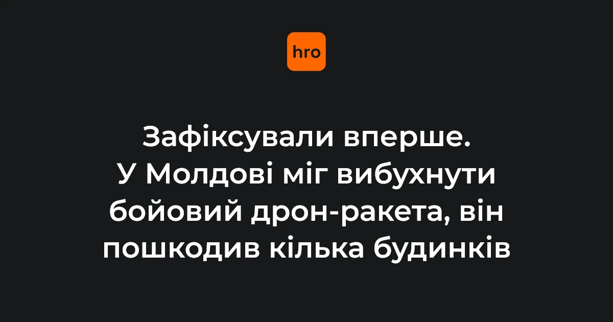 Уламки дрона після вибуху біля села Крокмаз у Молдові 9 серпня