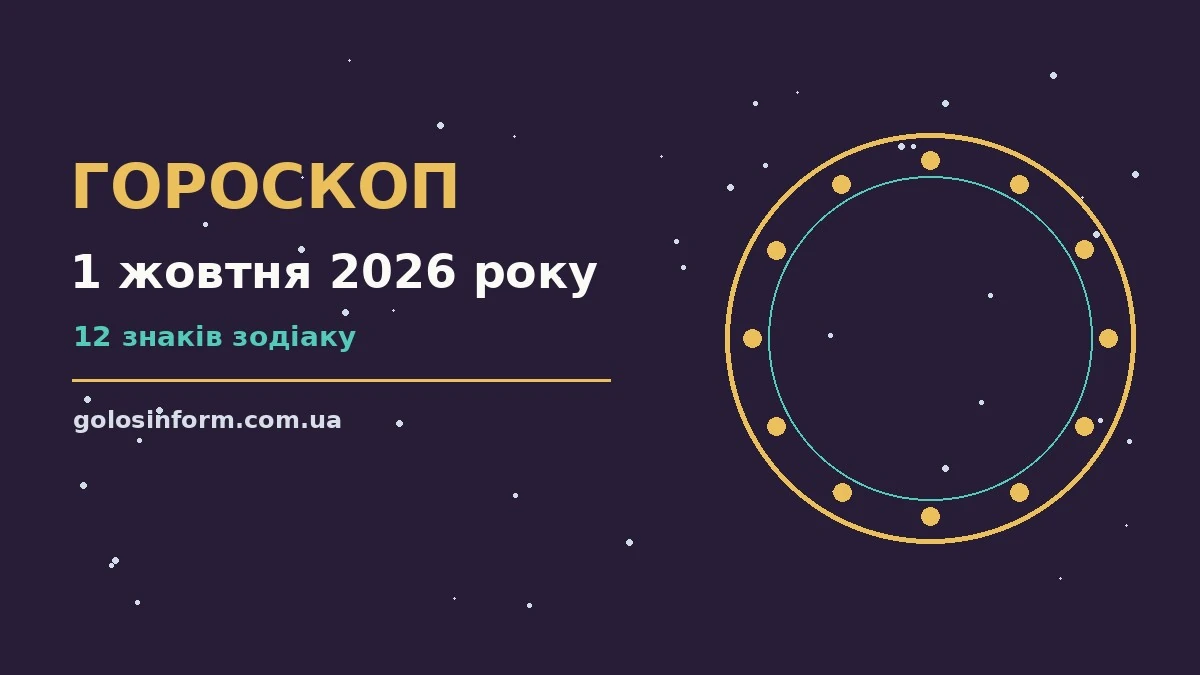 Гороскоп на 1 жовтня 2026 року: практичні поради для роботи, фінансів і стосунків