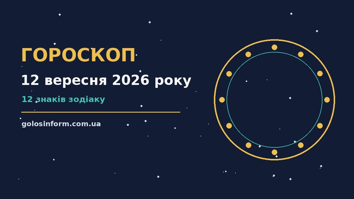 Зоряний гороскоп на 12 вересня 2026 року для всіх знаків Зодіаку