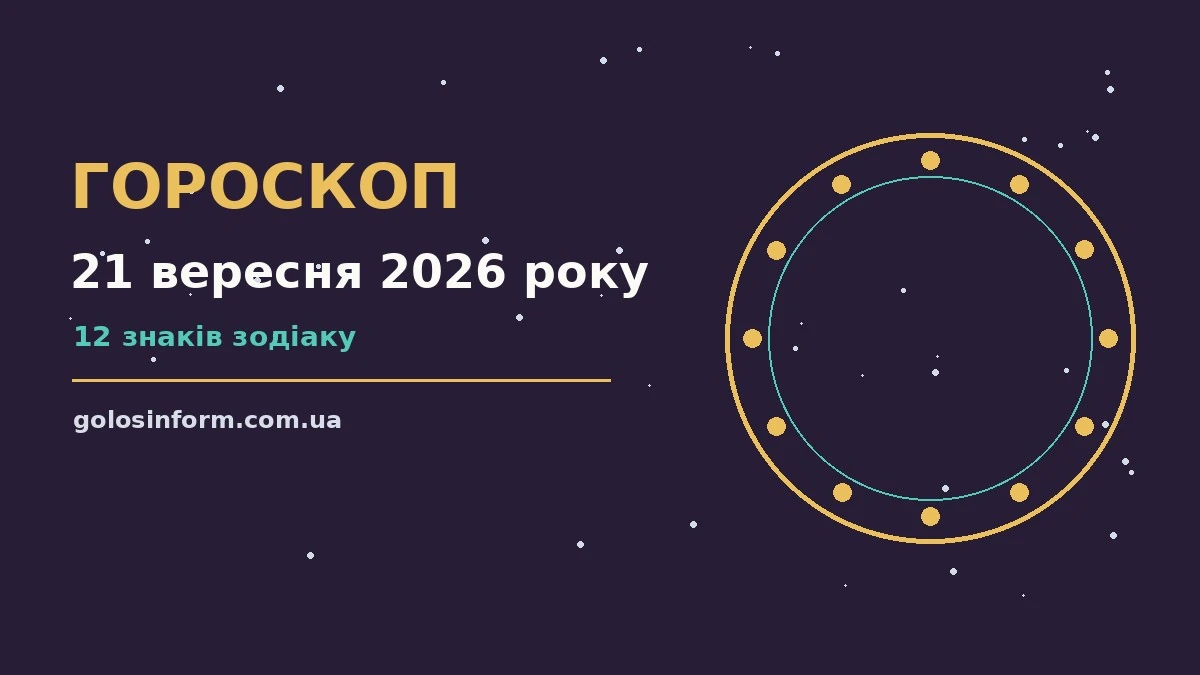 Зоряний гороскоп на 21 вересня 2026 року на тлі ранкового неба