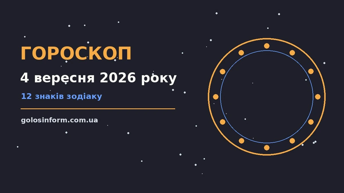 Зоряне небо восени як символ щоденного гороскопу на 4 вересня 2026 року