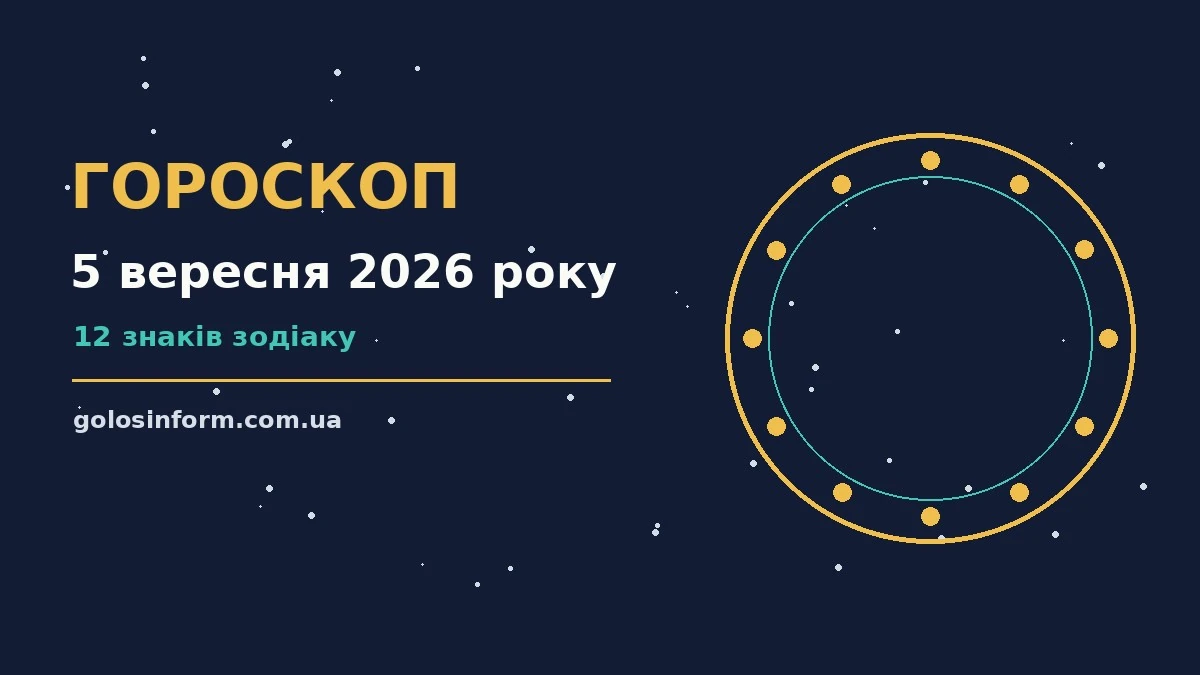 Астрологічний гороскоп на 5 вересня 2026 року, знаки Зодіаку, зоряне небо